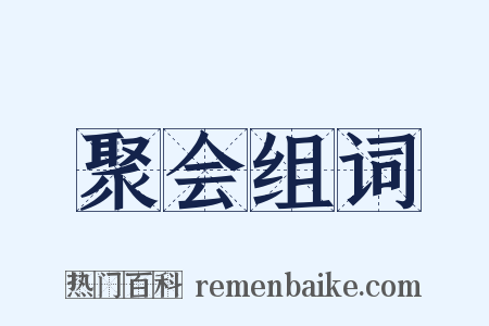 聚会组词是什么意思的图片